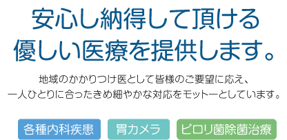 安心し納得して頂ける優しい医療を提供します。